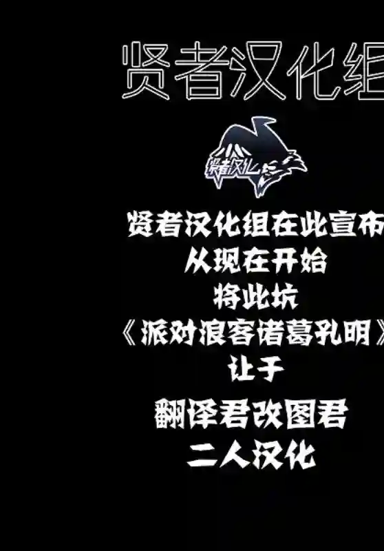 派对浪客诸葛孔明第07话