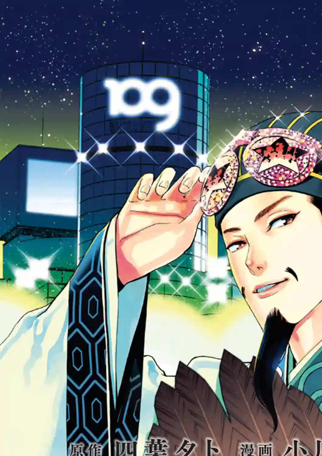 派对浪客诸葛孔明第66话