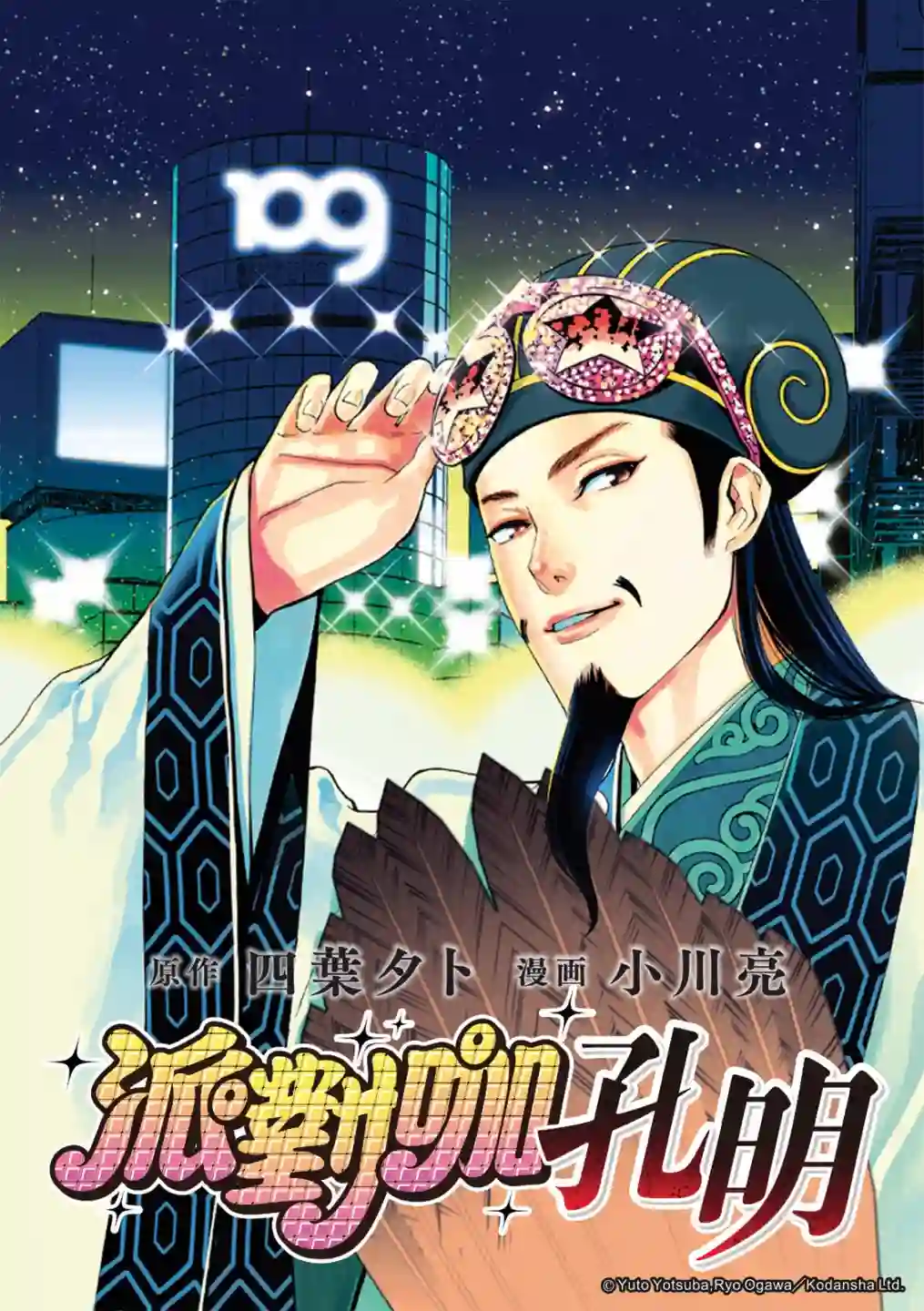 派对浪客诸葛孔明第67话