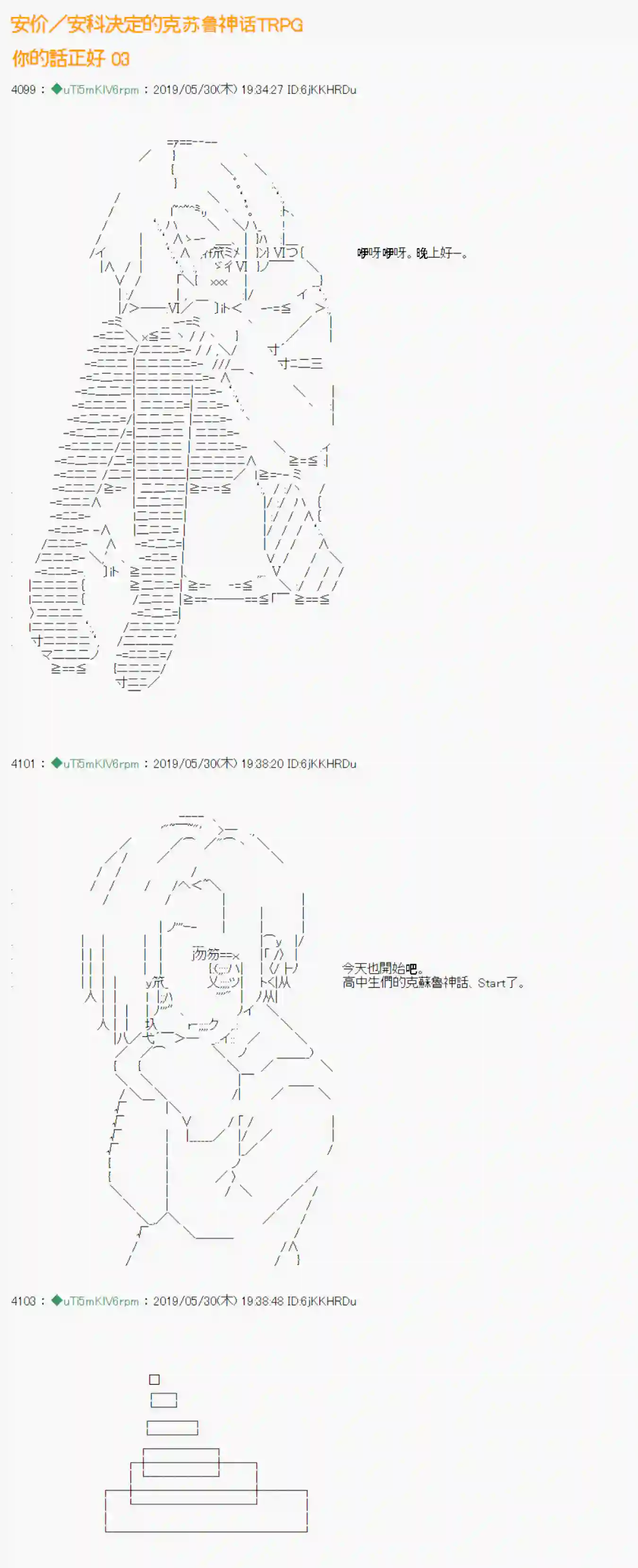 安价／安科决定的克苏鲁神话TRPG你的话正好 03
