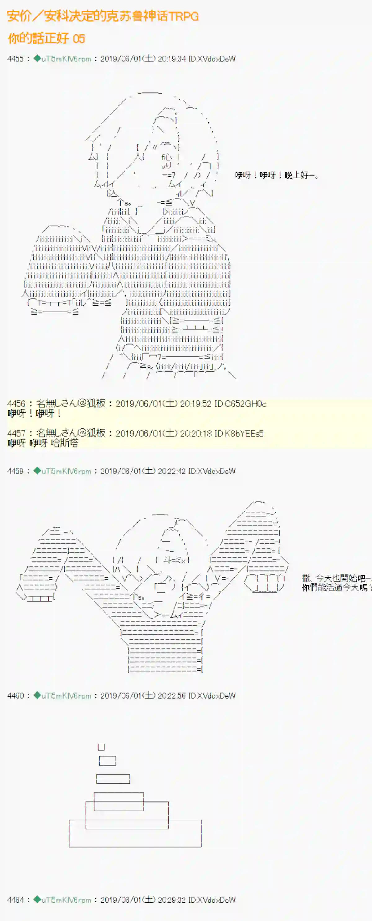 安价／安科决定的克苏鲁神话TRPG你的话正好 05