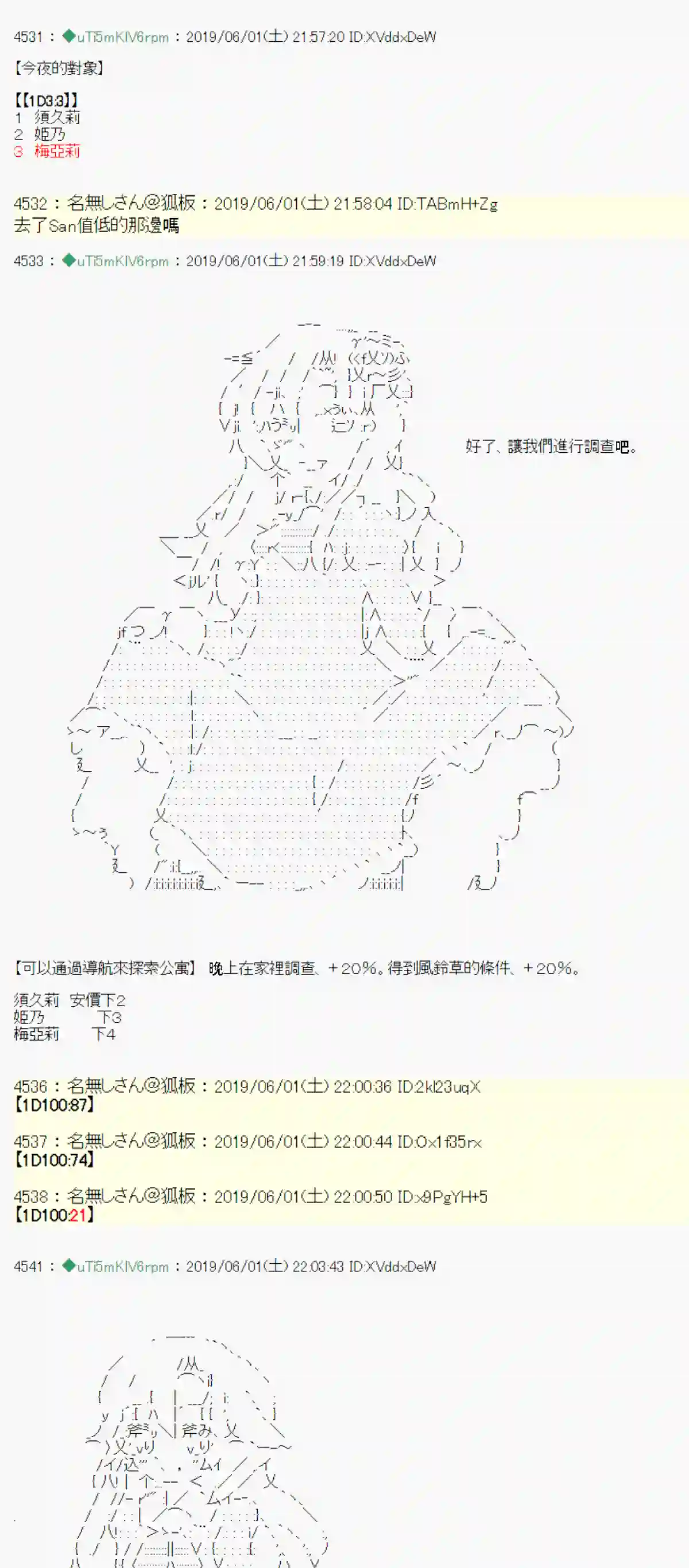 安价／安科决定的克苏鲁神话TRPG你的话正好 05