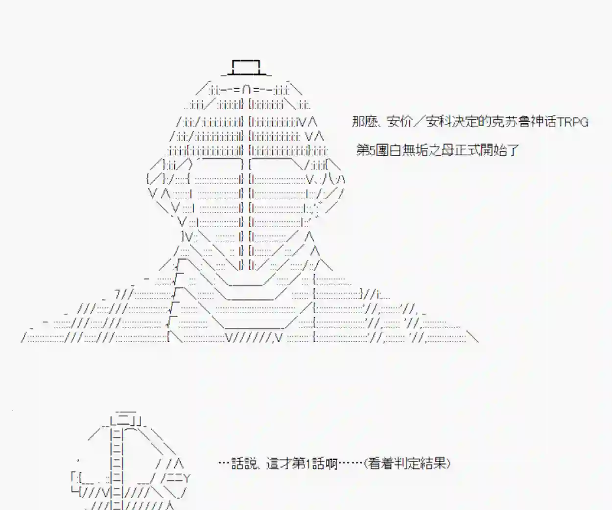 安价／安科决定的克苏鲁神话TRPG白无垢之母 01