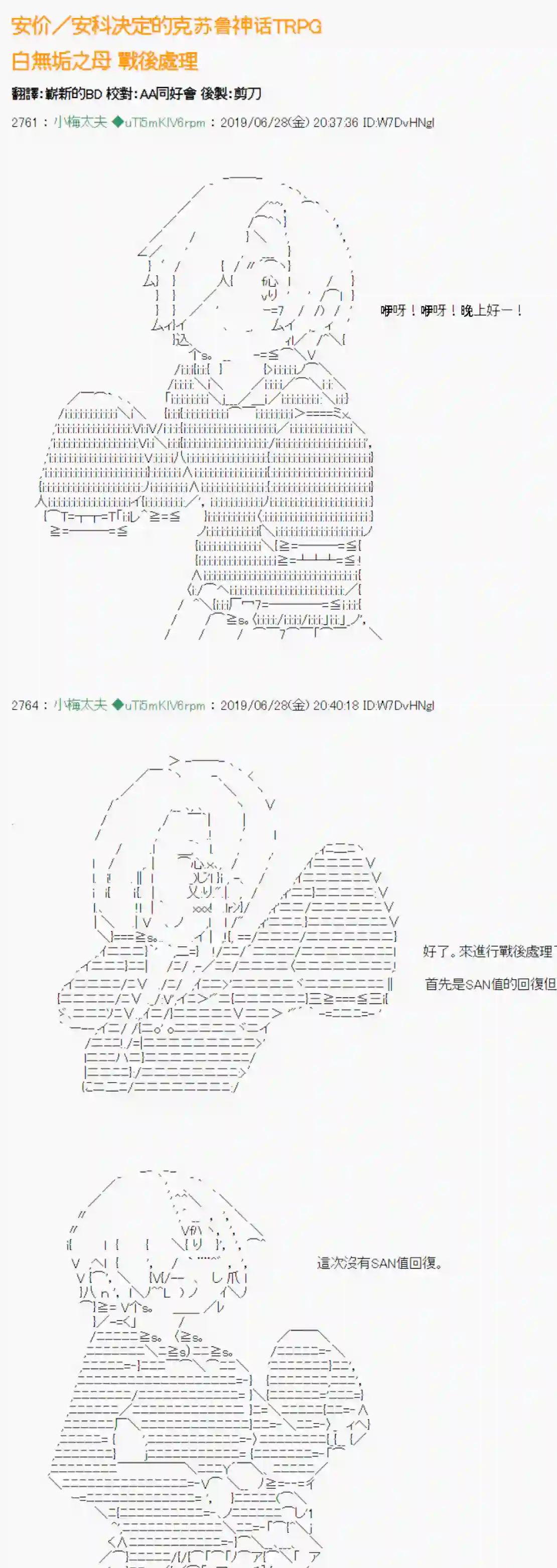 安价／安科决定的克苏鲁神话TRPG白无垢之母 战后处理