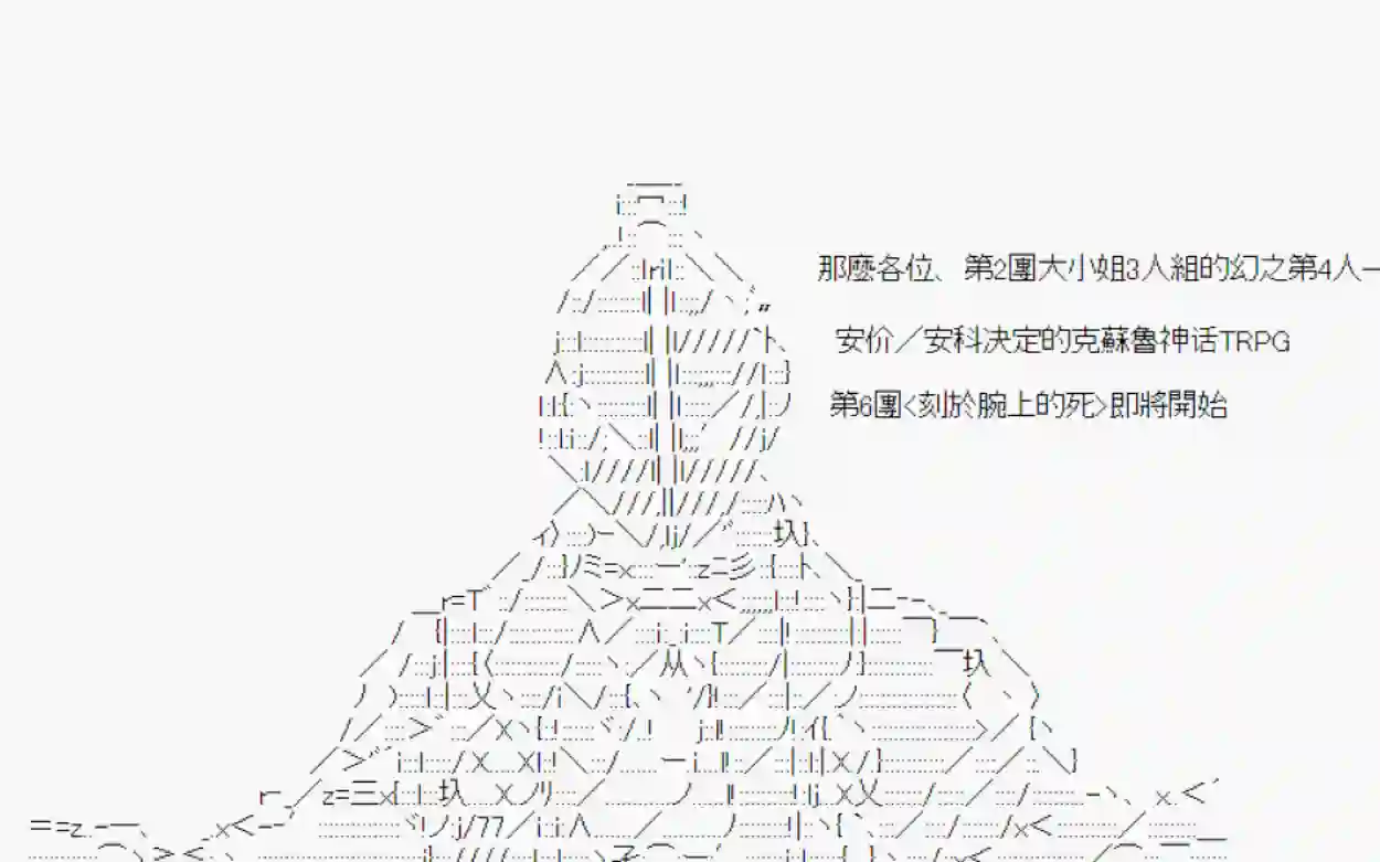 安价／安科决定的克苏鲁神话TRPG刻於腕上的死 00