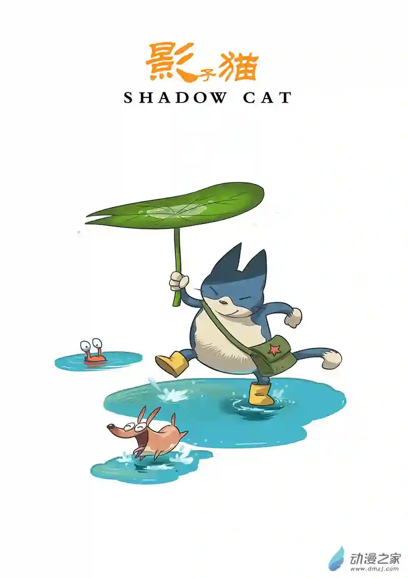 影子猫彩色版第08话 那吉岛