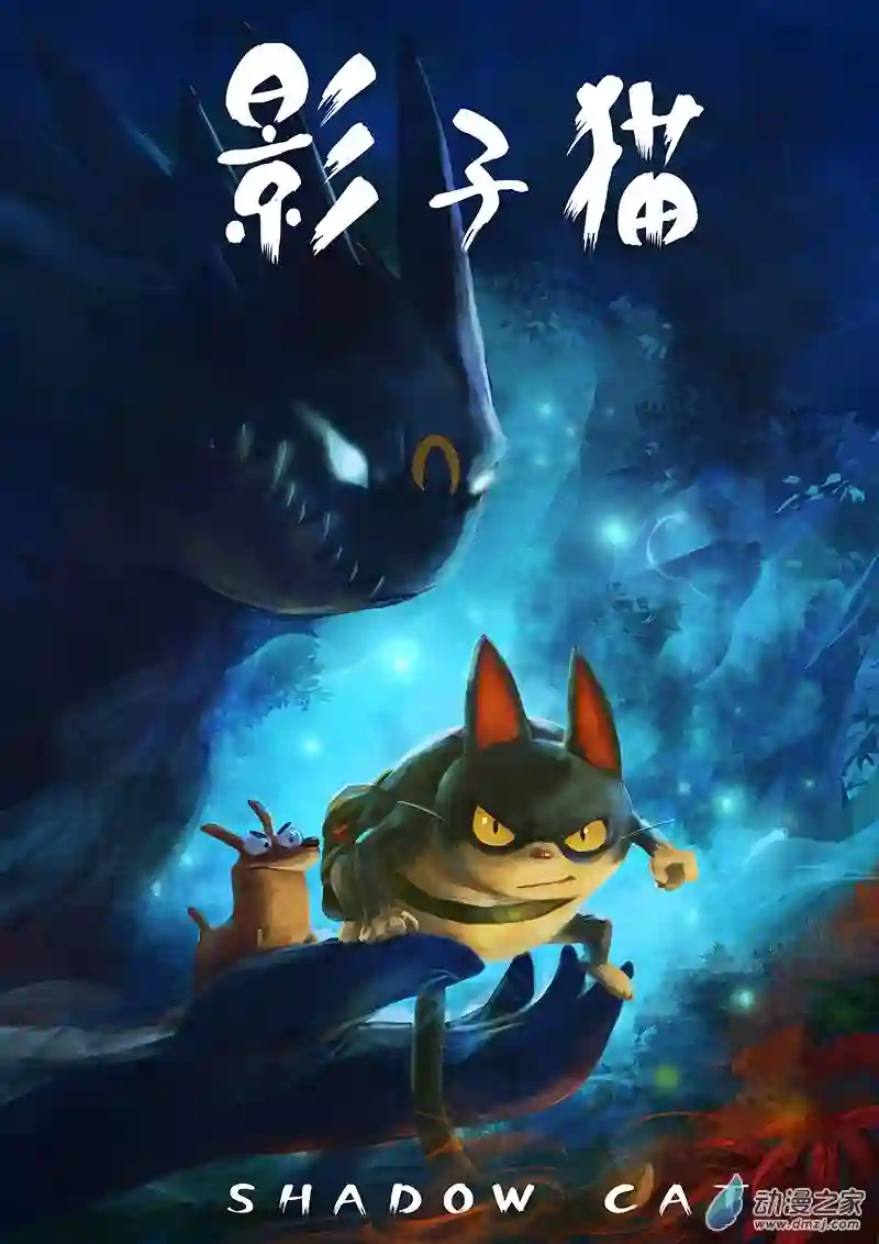 影子猫彩色版第20话 我是英雄