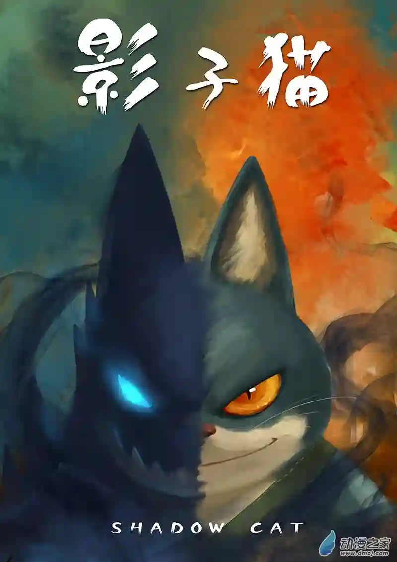 影子猫彩色版第21话 反噬