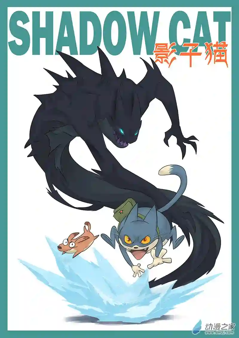 影子猫彩色版第31话 屠龙计划