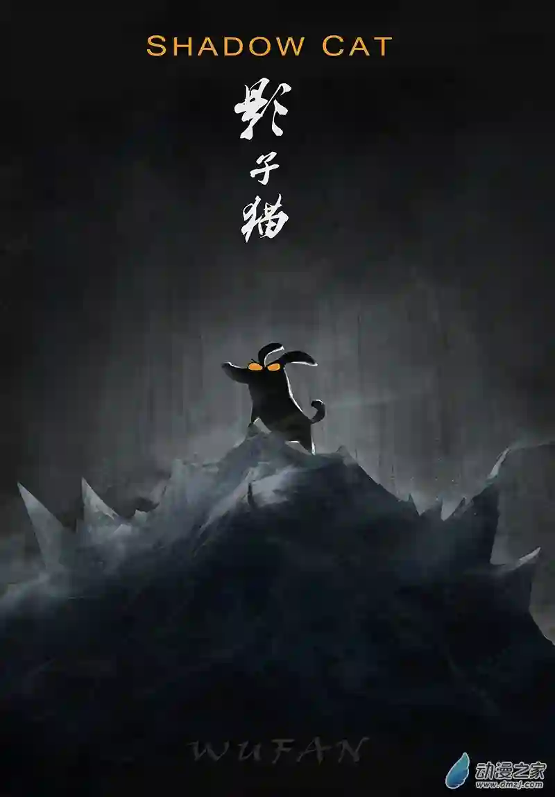 影子猫彩色版第34话 齐心协力