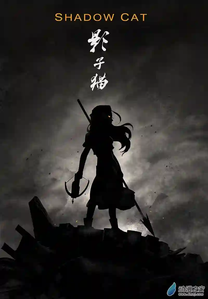 影子猫彩色版第37话 内讧