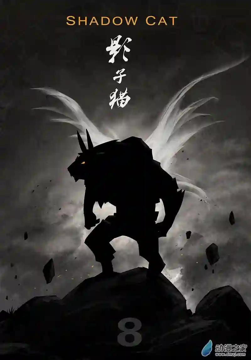 影子猫彩色版第39话 全员俘获