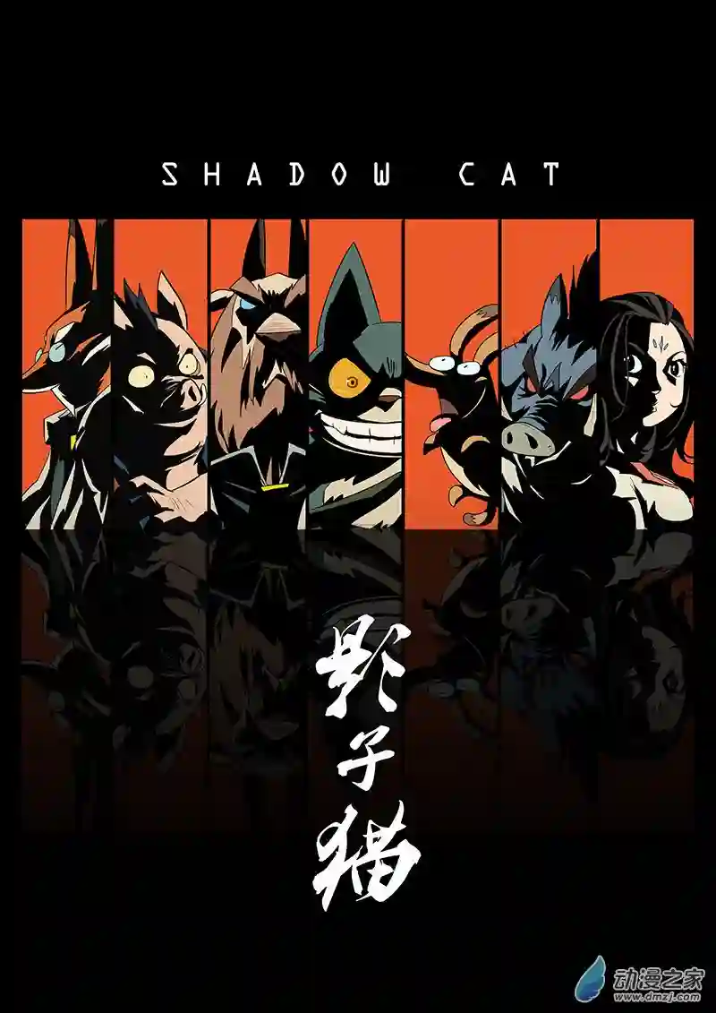 影子猫彩色版第44话 断牙