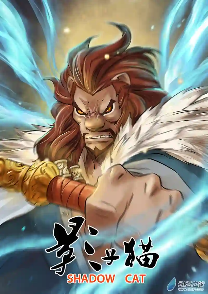 影子猫彩色版第67话 变异天赋