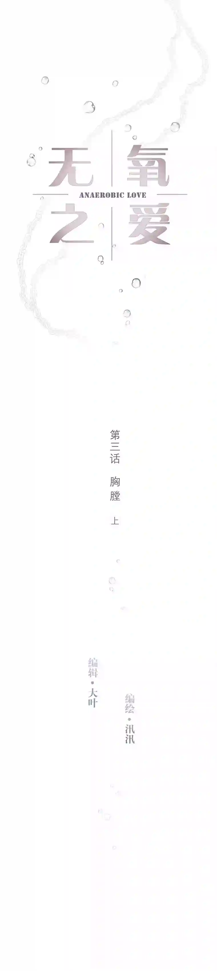 无氧之爱第三话 胸膛（上）