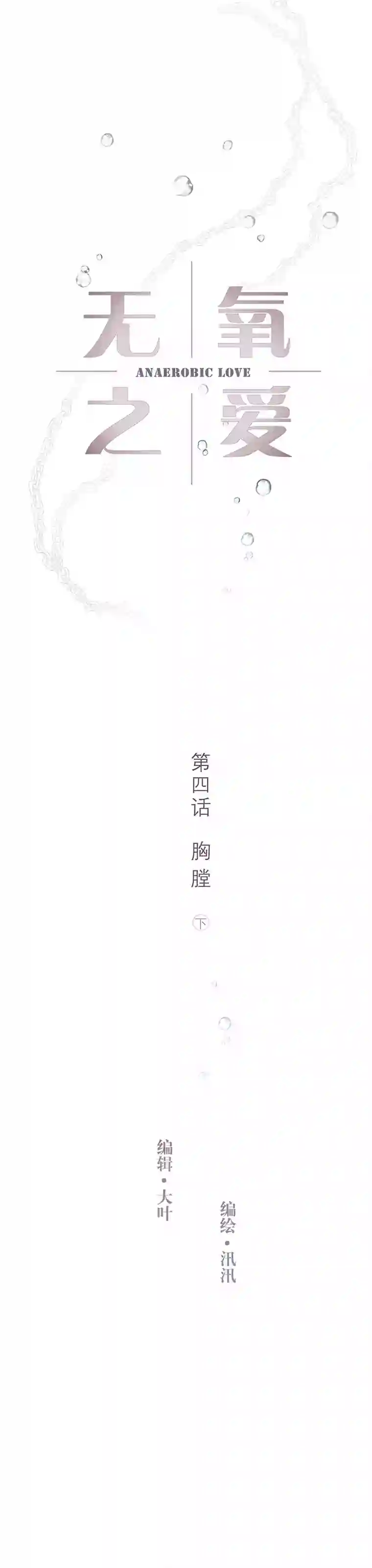 无氧之爱第四话 胸膛（下）