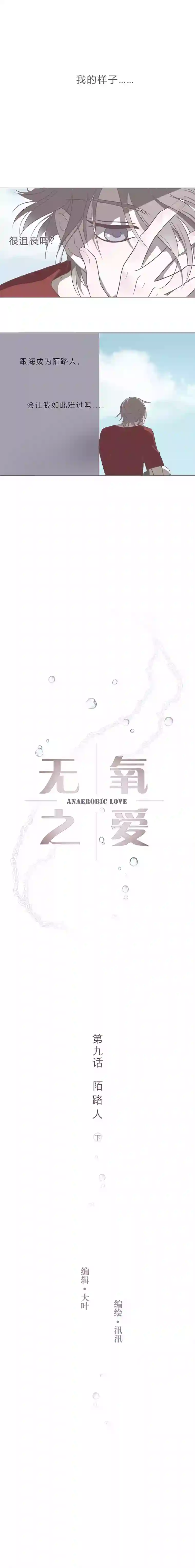 无氧之爱第九话 陌路人（下）