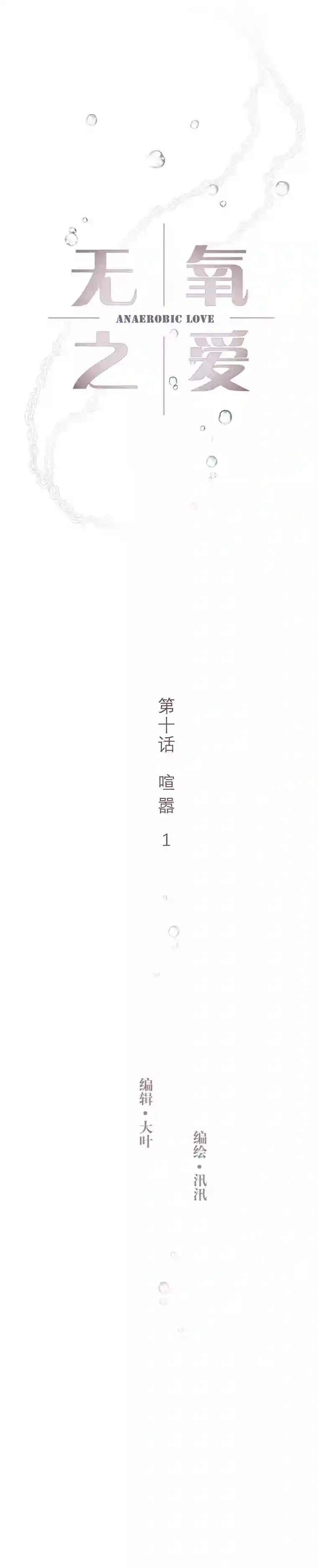 无氧之爱第十话 喧嚣