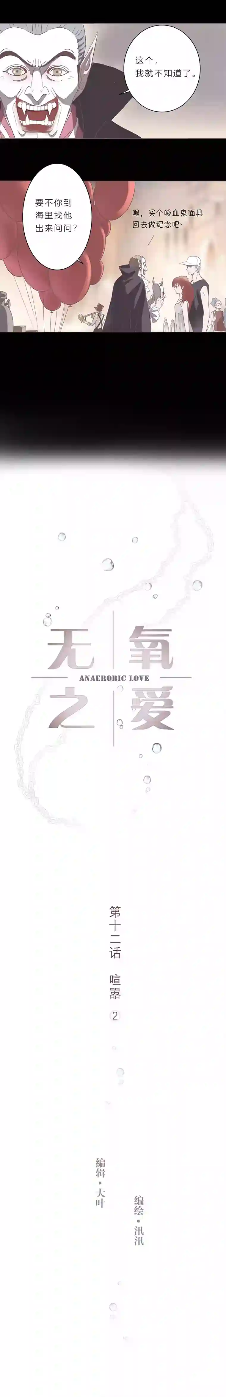 无氧之爱第十二话 喧嚣