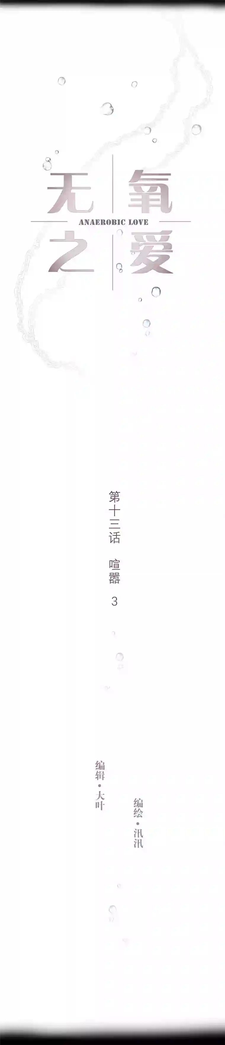 无氧之爱第十三话 喧嚣