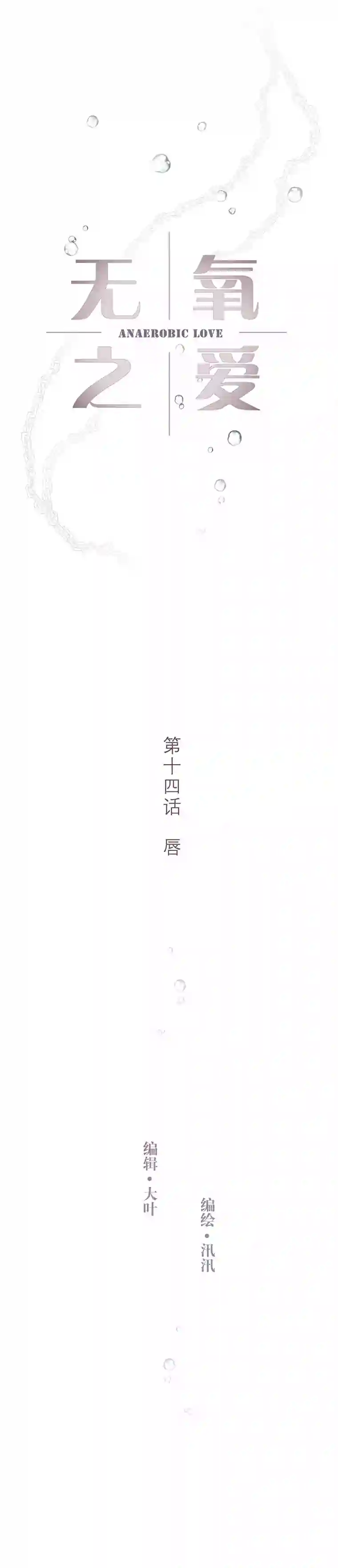 无氧之爱第十四话 唇