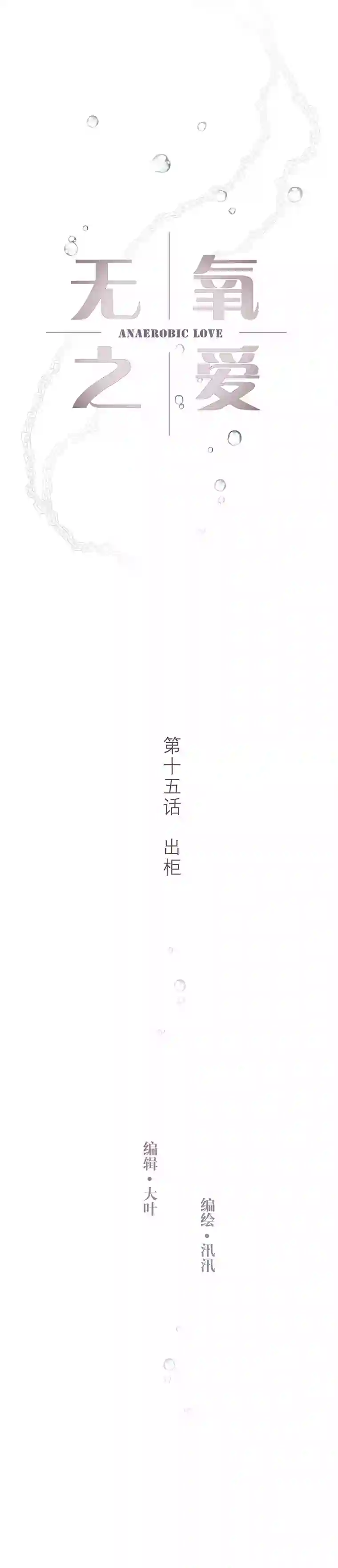 无氧之爱第十五话 出柜