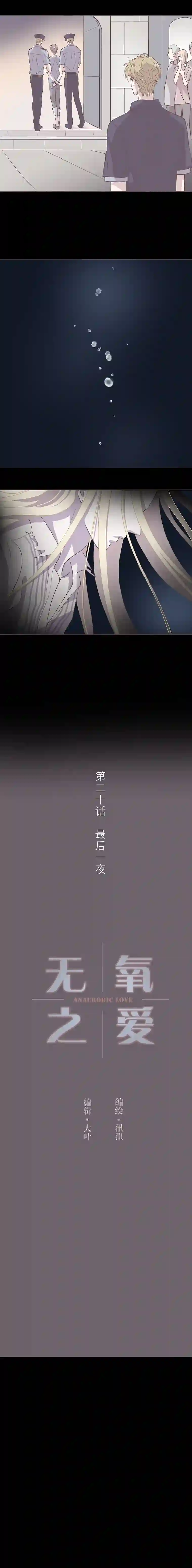 无氧之爱第二十话 最后一夜