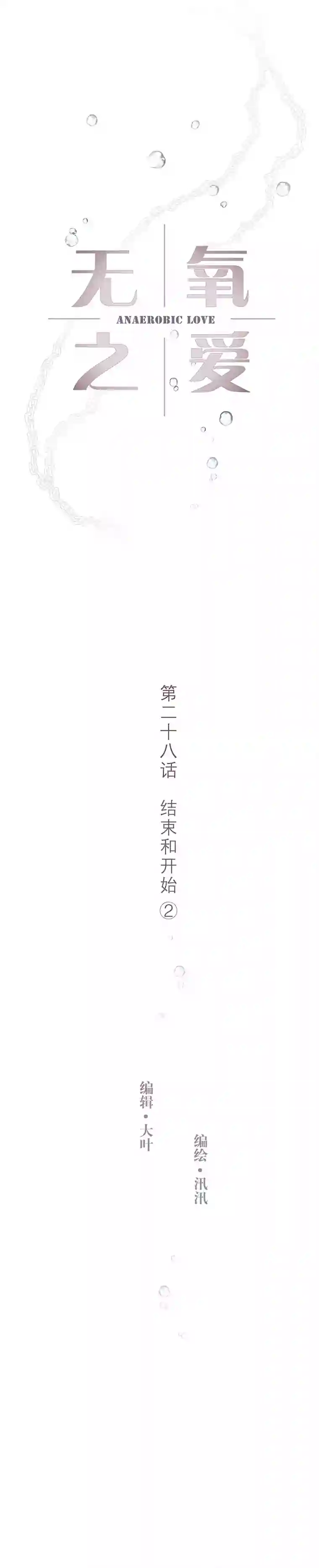 无氧之爱第二十八话 结束和开始②