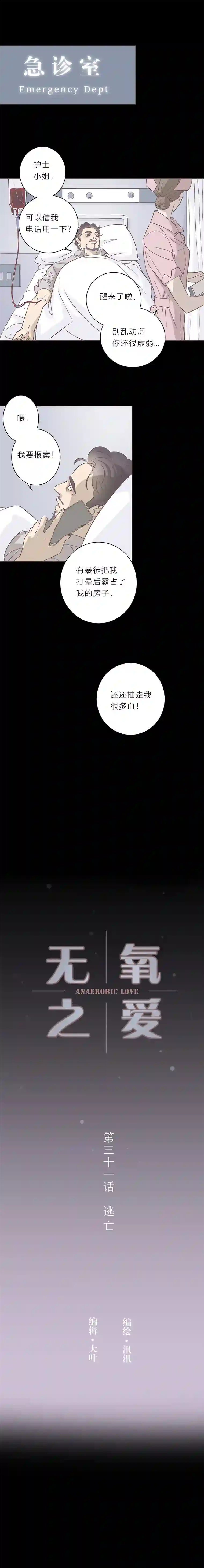 无氧之爱第三十一话 逃亡