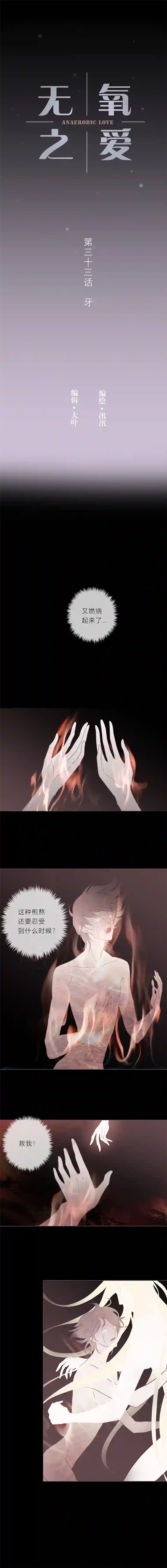 无氧之爱第三十三话 牙