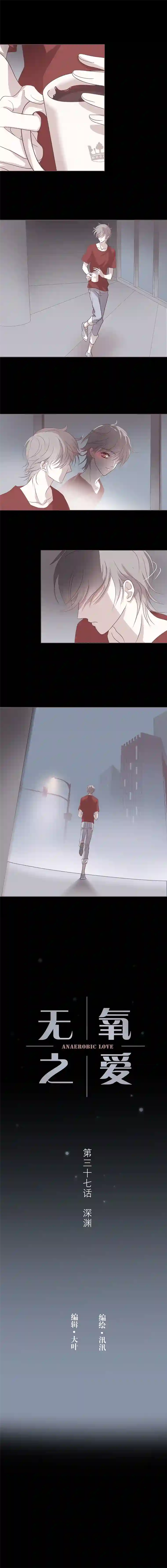 无氧之爱第三十七话 深渊（下）