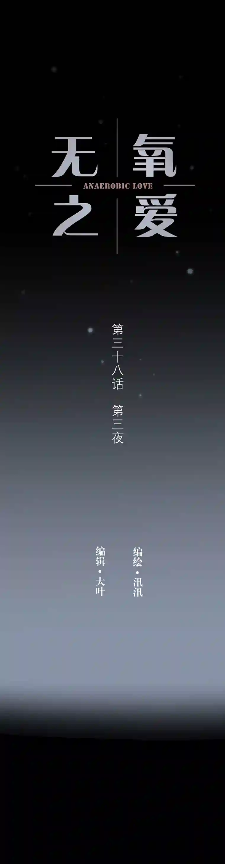 无氧之爱第三十八话 第三夜