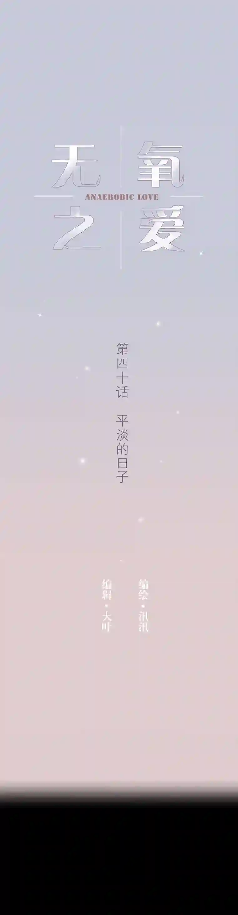 无氧之爱第四十话 平淡的日子