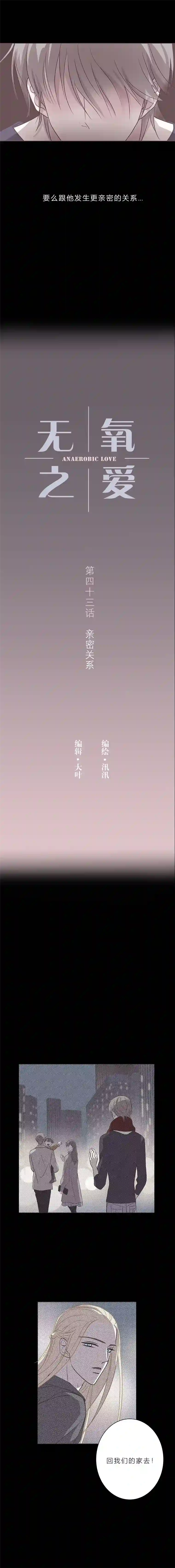 无氧之爱第四十三话 亲密关系