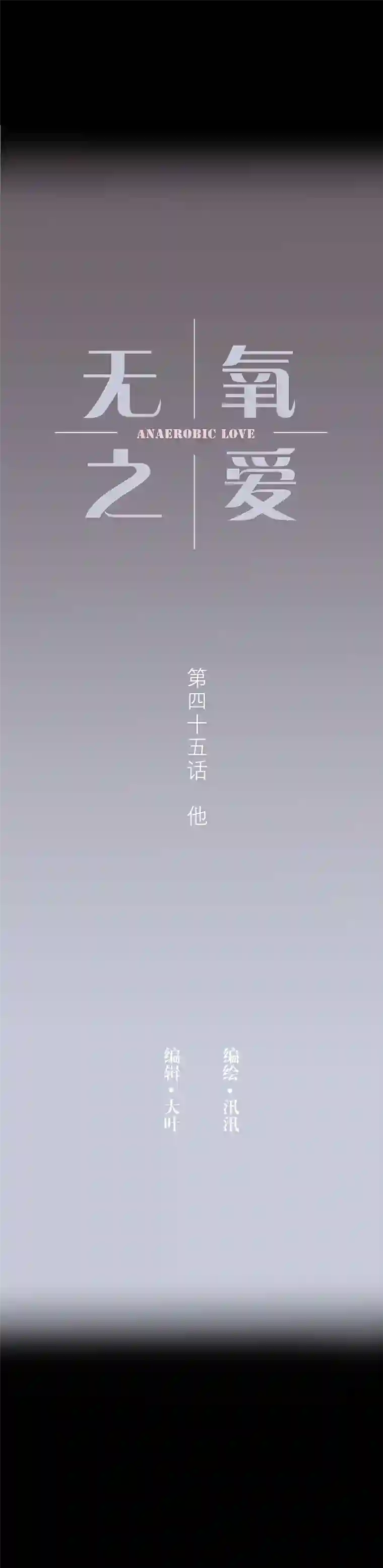 无氧之爱第四十五话 他