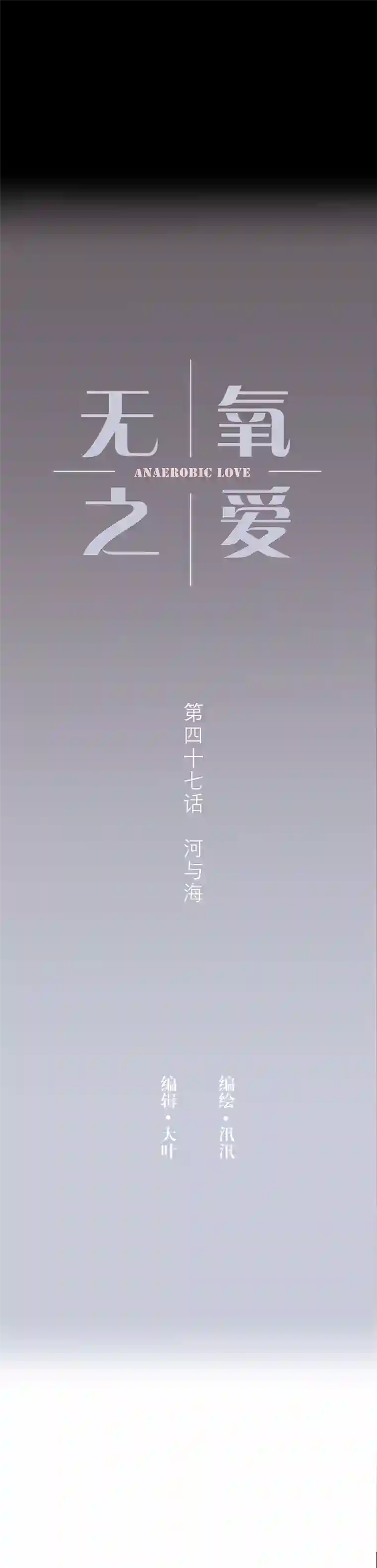 无氧之爱第四十七话 河与海