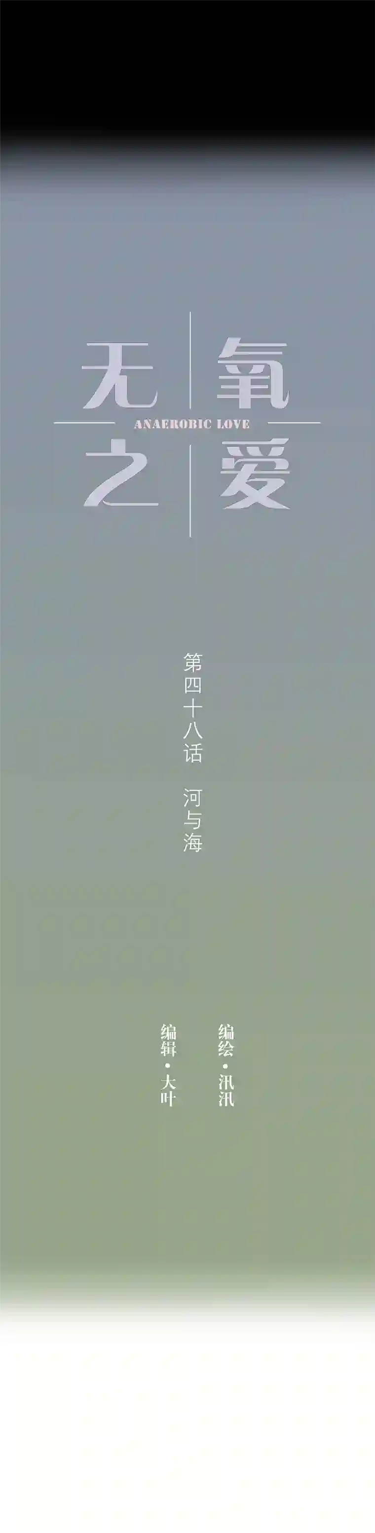 无氧之爱第四十八话 河与海