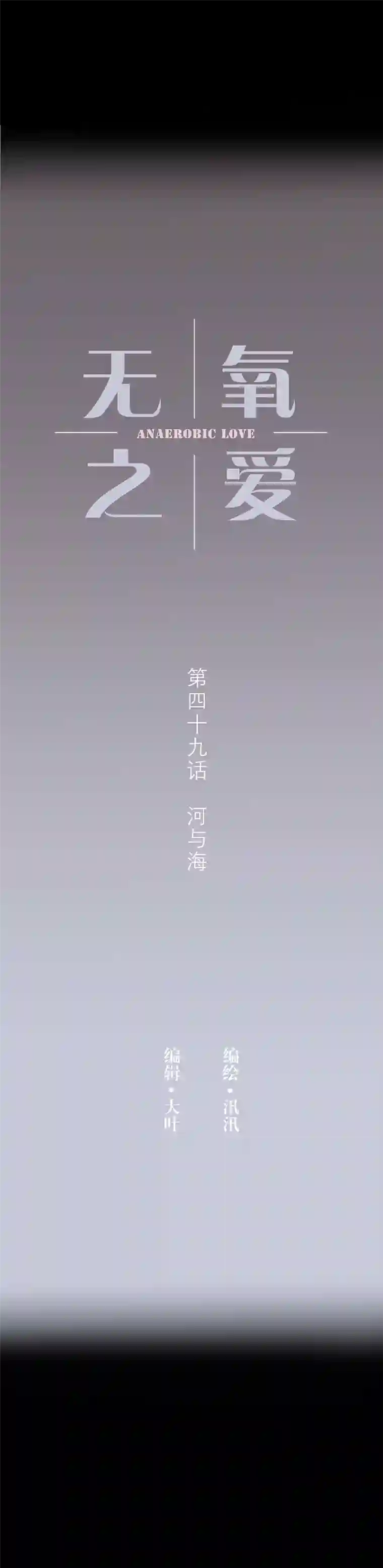 无氧之爱第四十九话 河与海