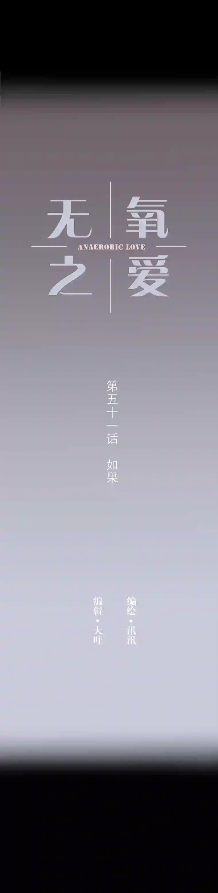 无氧之爱第五十一话 如果