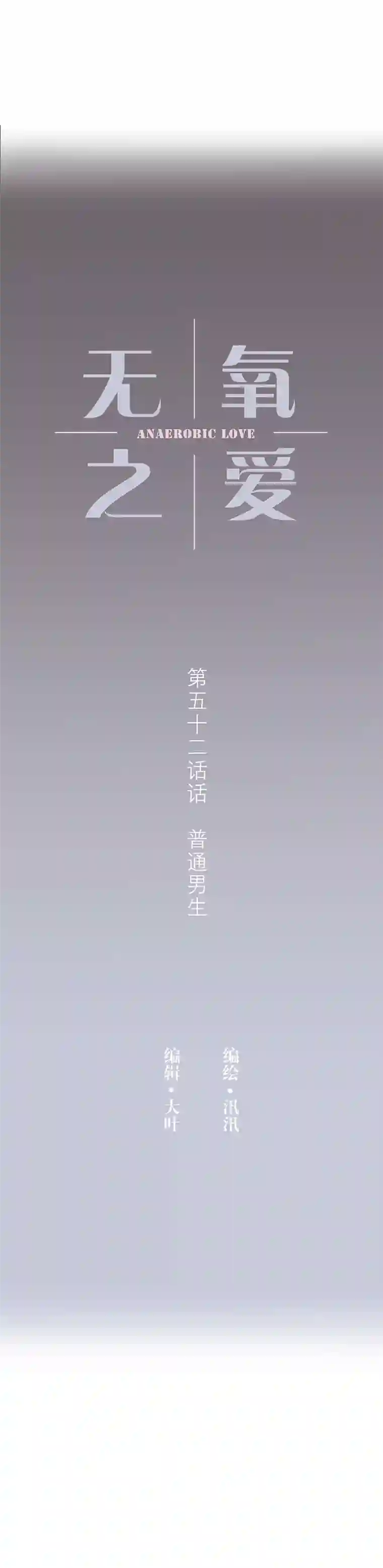 无氧之爱第五十二话 普通男生