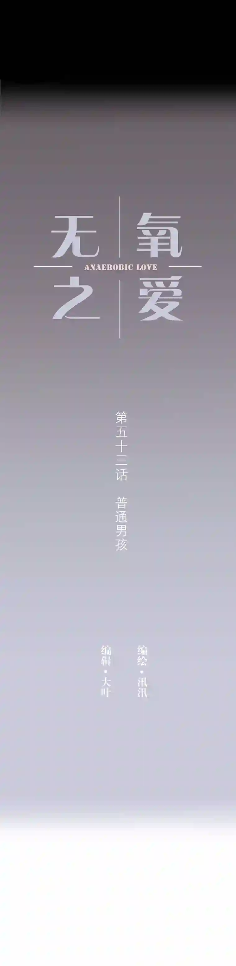 无氧之爱第五十三话 普通男生