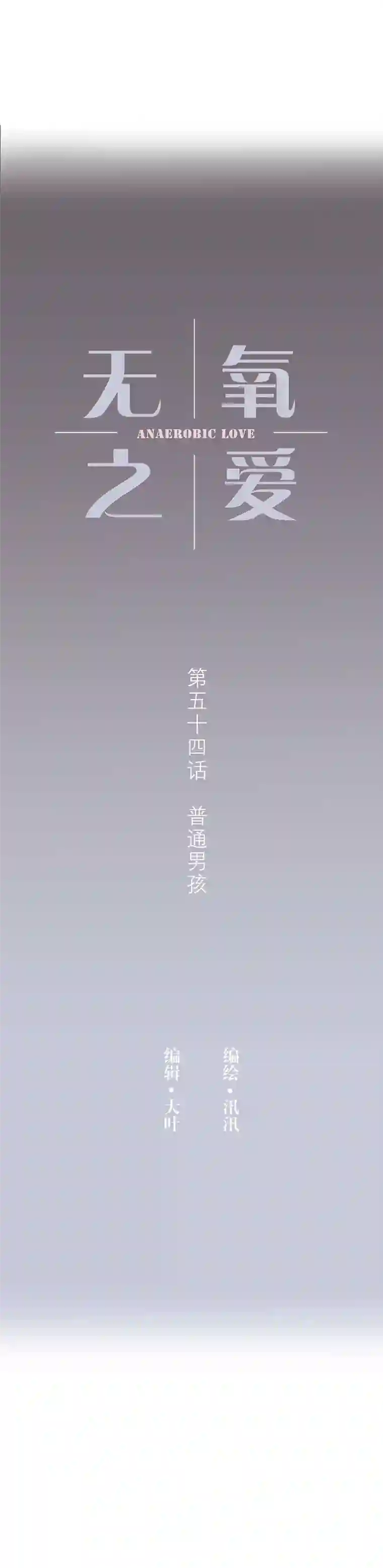 无氧之爱第五十四话 普通男生