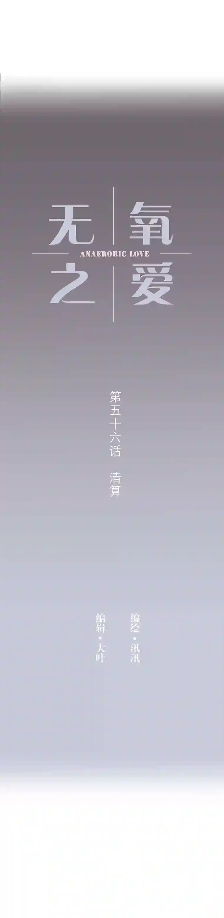 无氧之爱第五十六话 清算
