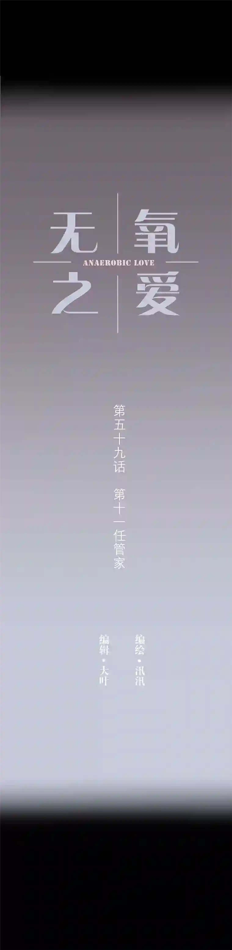 无氧之爱第五十九话 第十一任管家