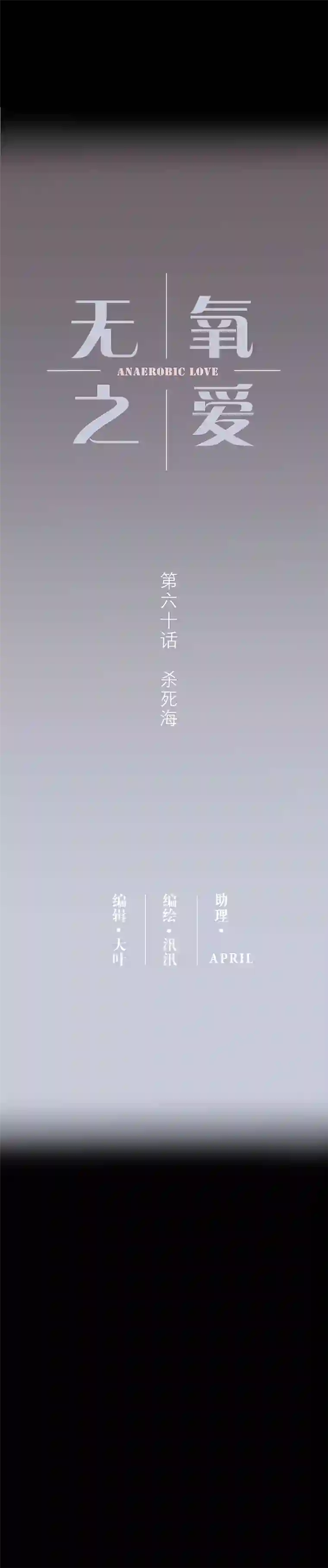 无氧之爱第六十话 杀死海