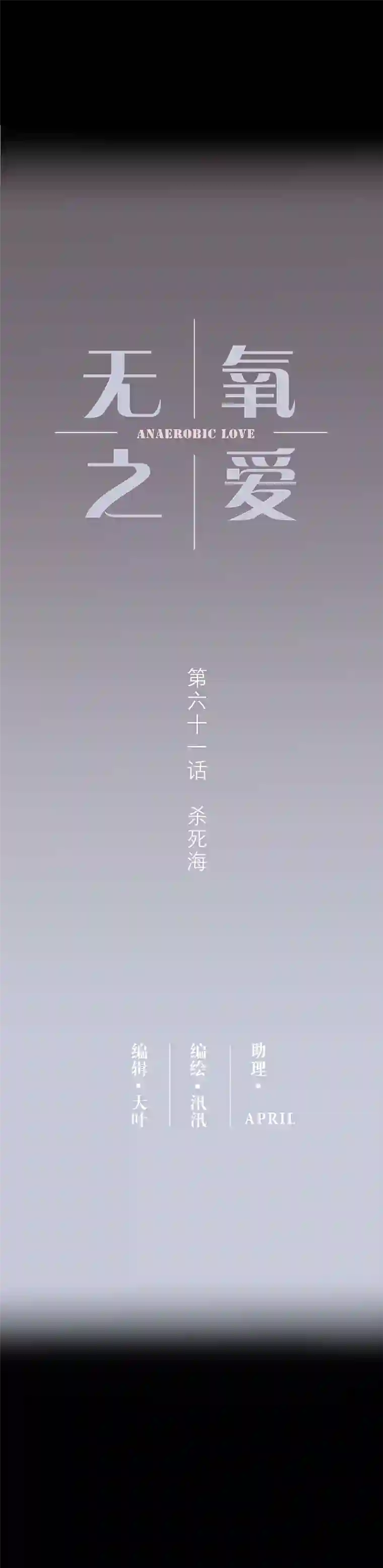 无氧之爱第六十一话 杀死海