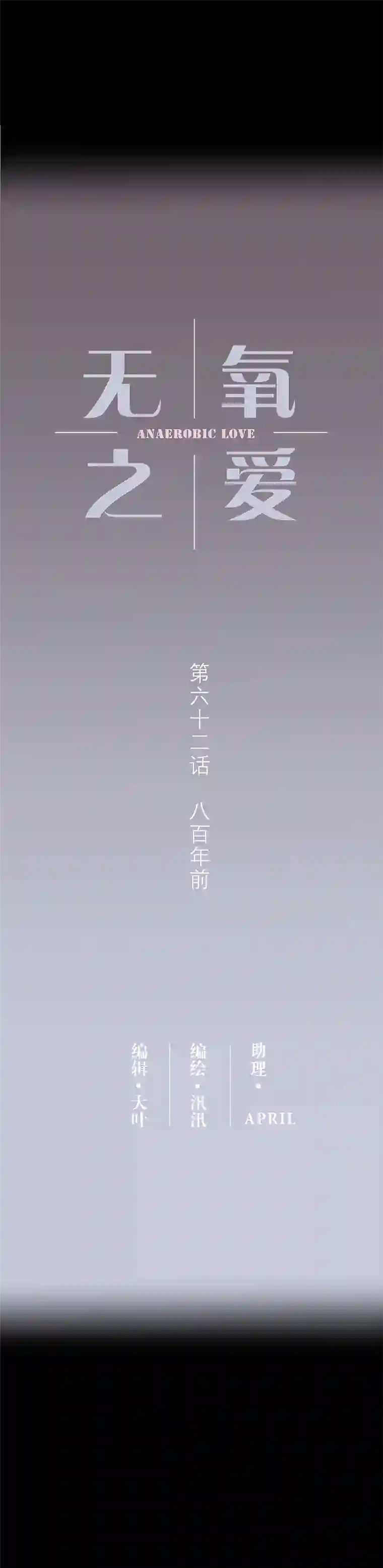 无氧之爱第六十二话 八百年前