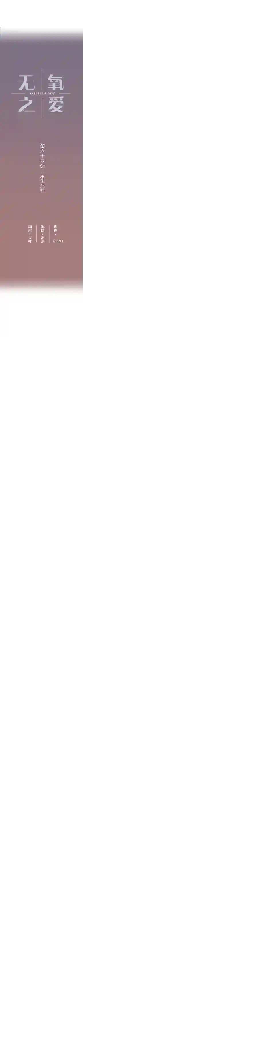 无氧之爱第六十四话 永生死神