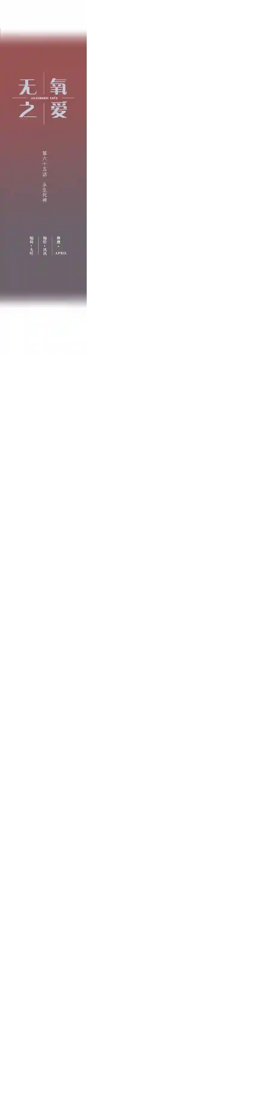 无氧之爱第六十五话 永生死神