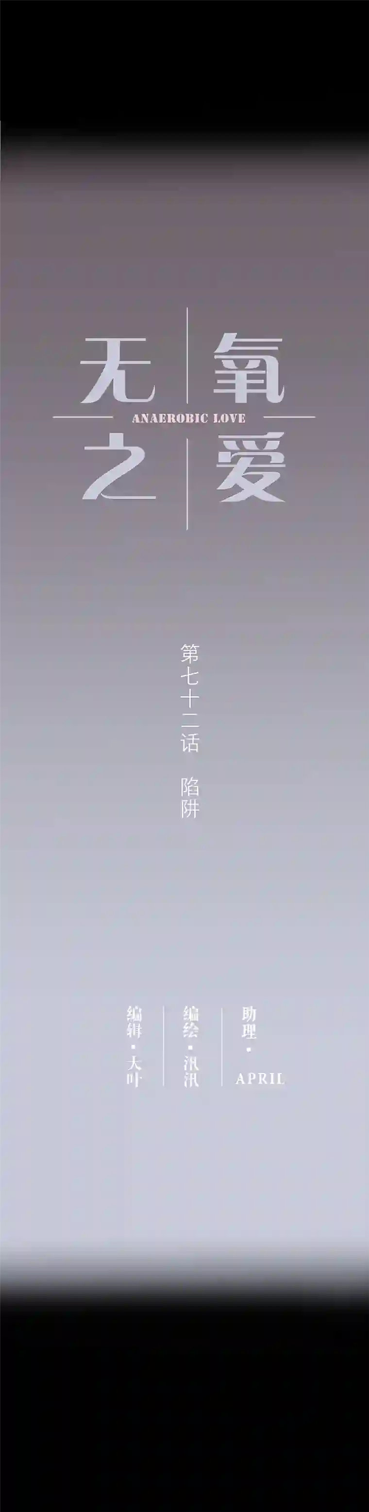 无氧之爱第七十二话 陷阱